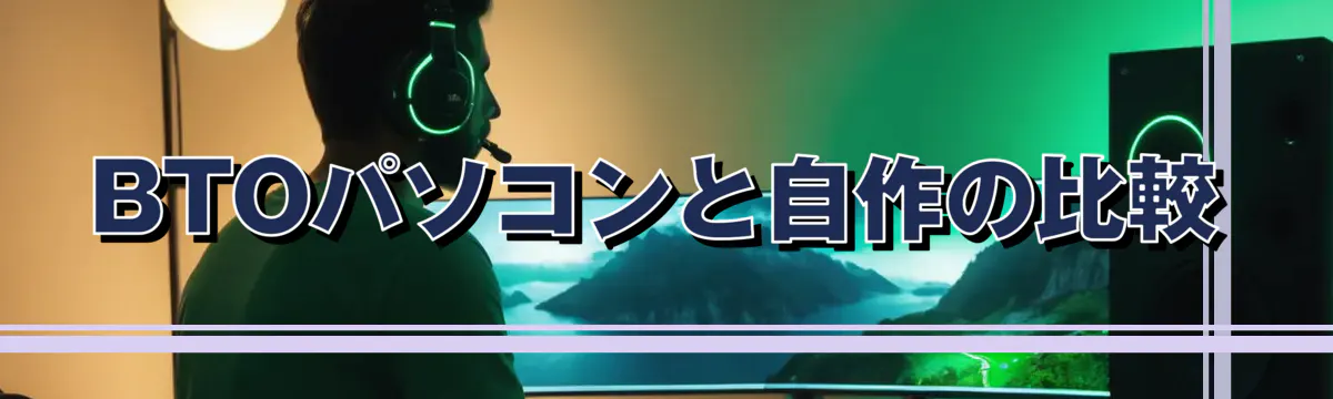 BTOパソコンと自作の比較