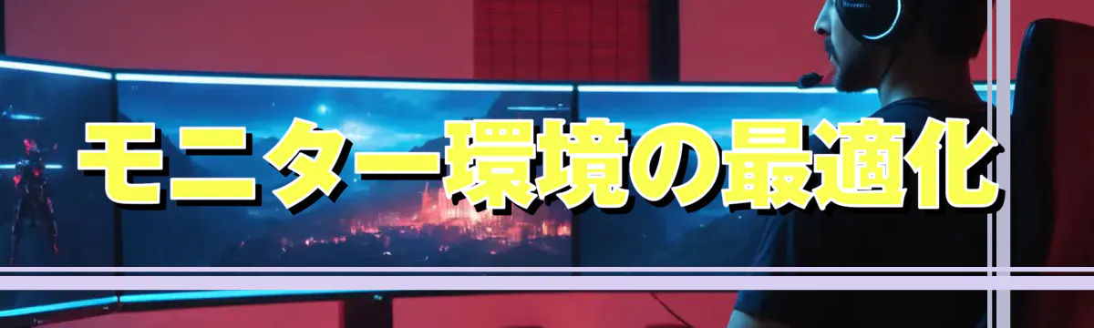 モニター環境の最適化