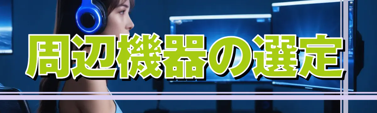周辺機器の選定