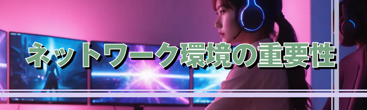 ネットワーク環境の重要性