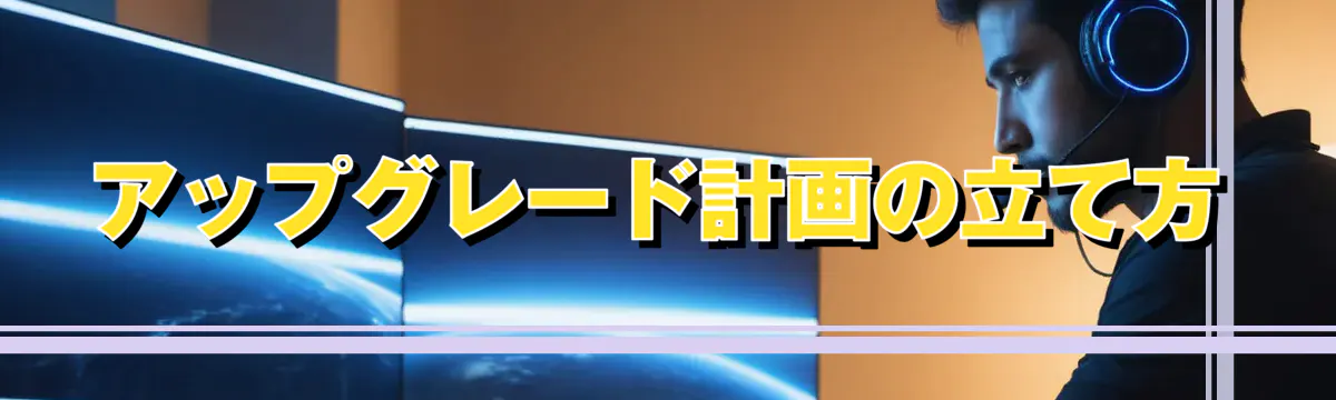 アップグレード計画の立て方