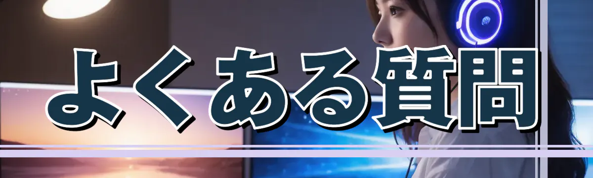 よくある質問