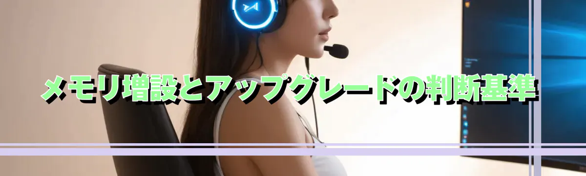 メモリ増設とアップグレードの判断基準