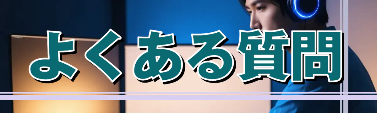 よくある質問