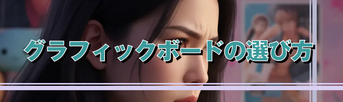グラフィックボードの選び方