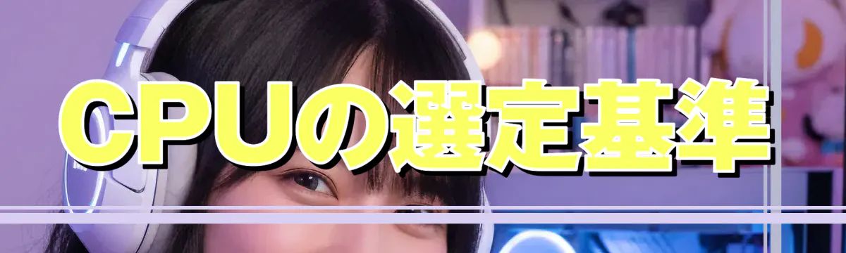 CPUの選定基準
