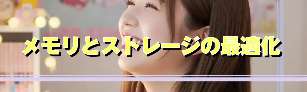 メモリとストレージの最適化