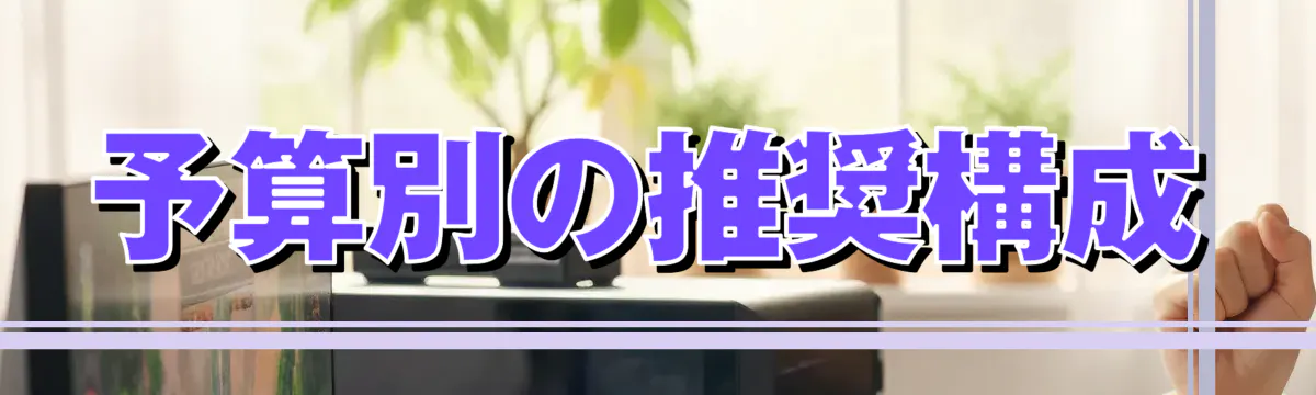 予算別の推奨構成