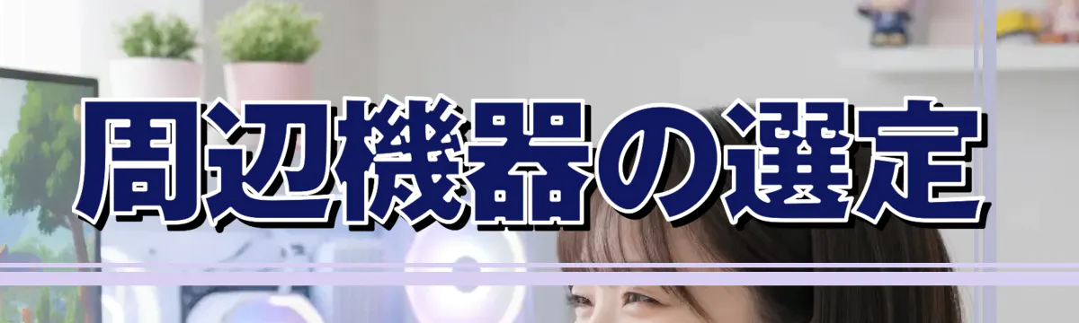周辺機器の選定