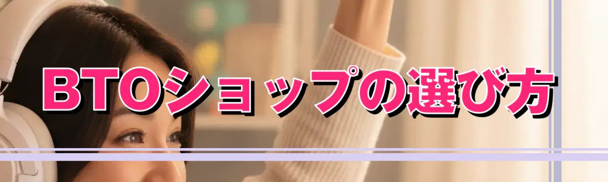 BTOショップの選び方