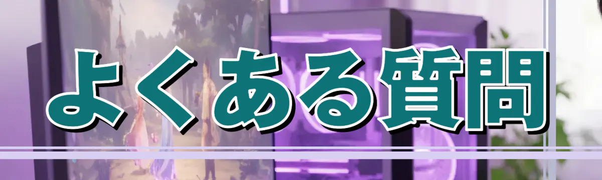 よくある質問