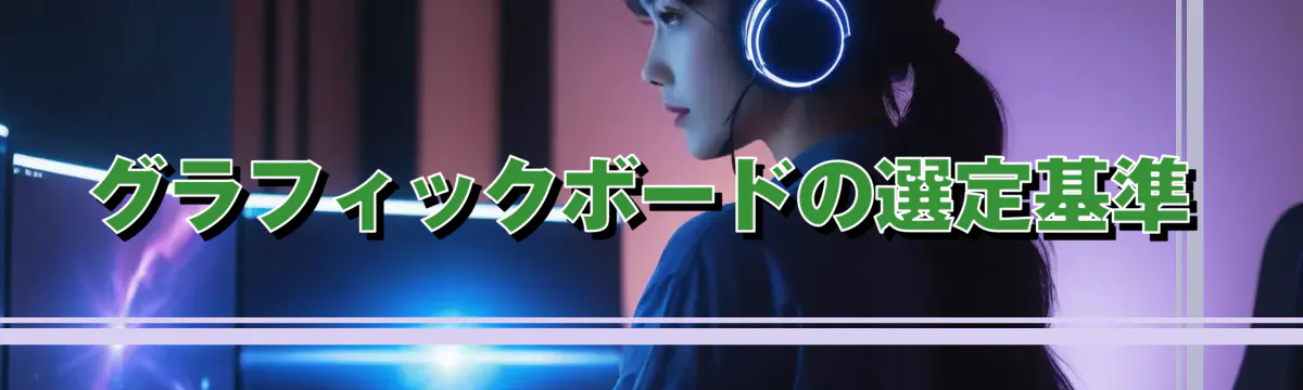 グラフィックボードの選定基準