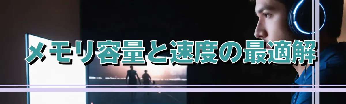 メモリ容量と速度の最適解