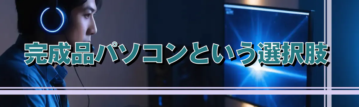 完成品パソコンという選択肢