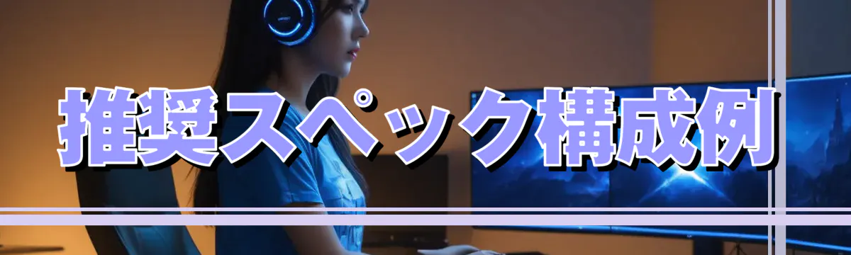 推奨スペック構成例