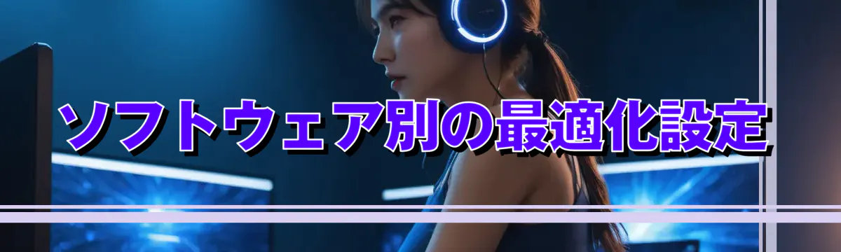 ソフトウェア別の最適化設定