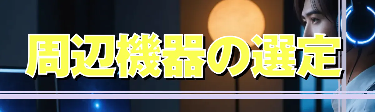周辺機器の選定