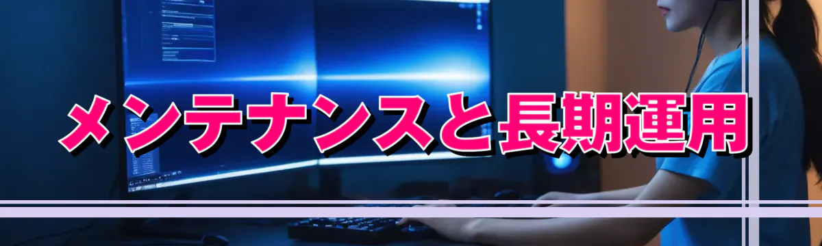 メンテナンスと長期運用
