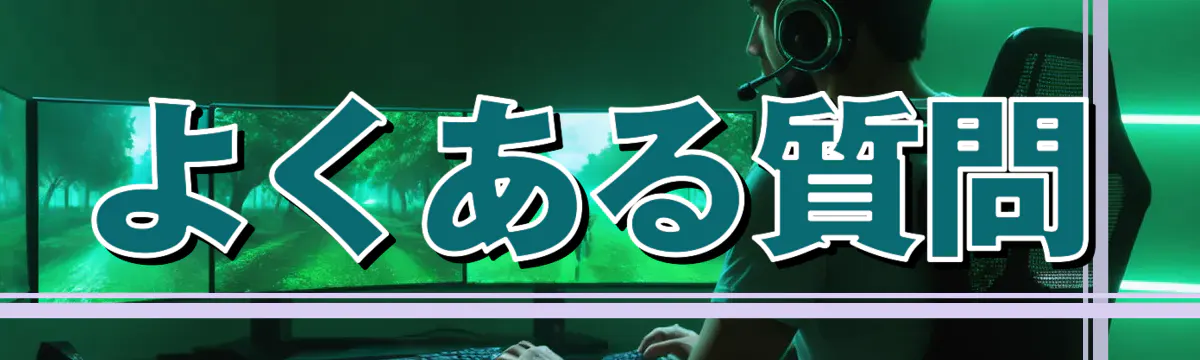 よくある質問