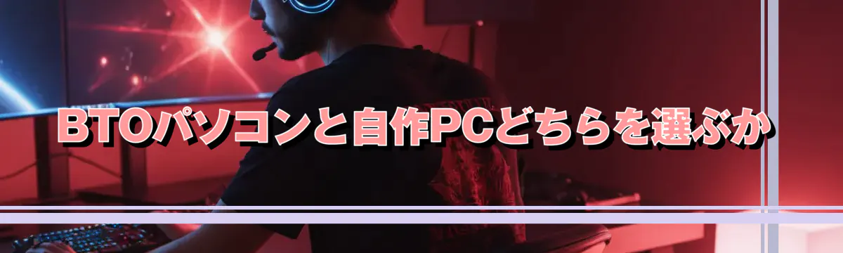 BTOパソコンと自作PCどちらを選ぶか