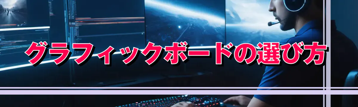 グラフィックボードの選び方