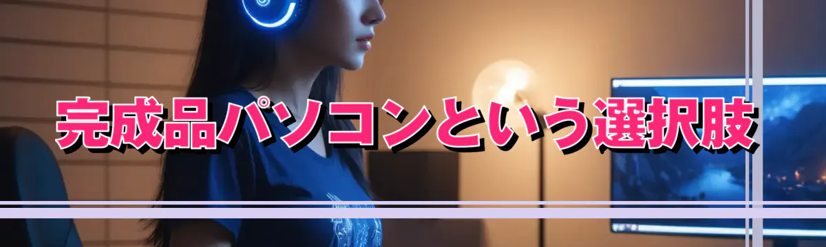 完成品パソコンという選択肢
