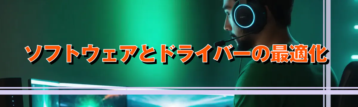 ソフトウェアとドライバーの最適化