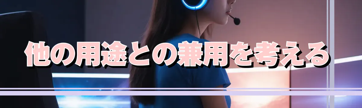 他の用途との兼用を考える