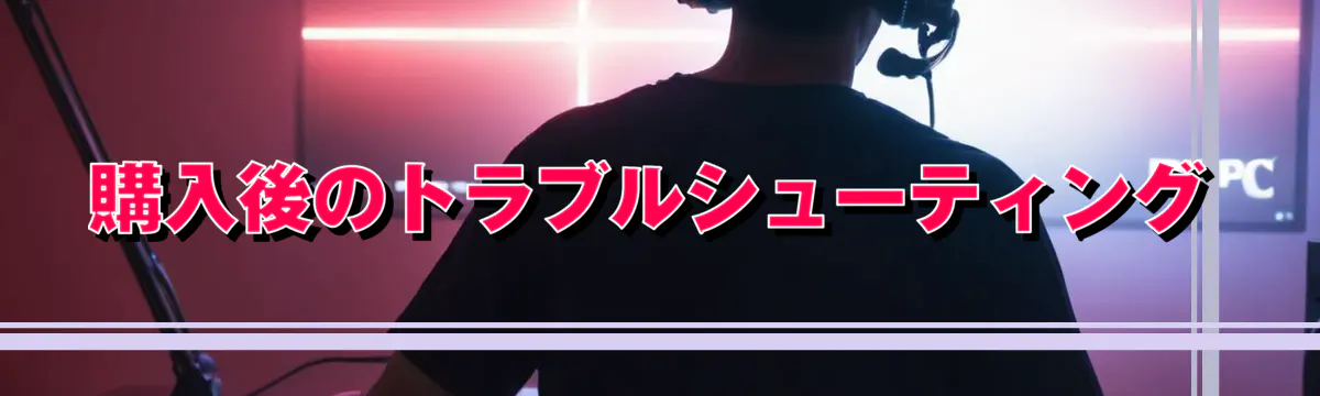 購入後のトラブルシューティング