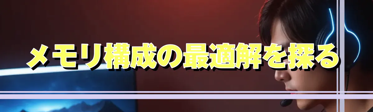 メモリ構成の最適解を探る