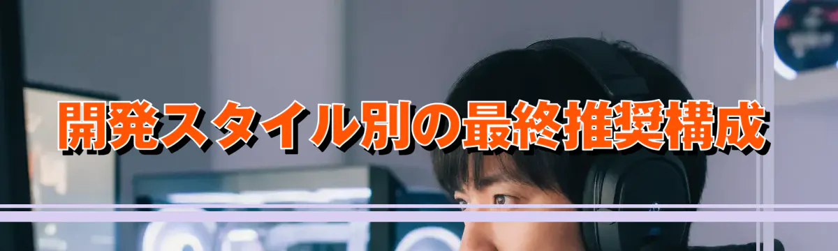 開発スタイル別の最終推奨構成