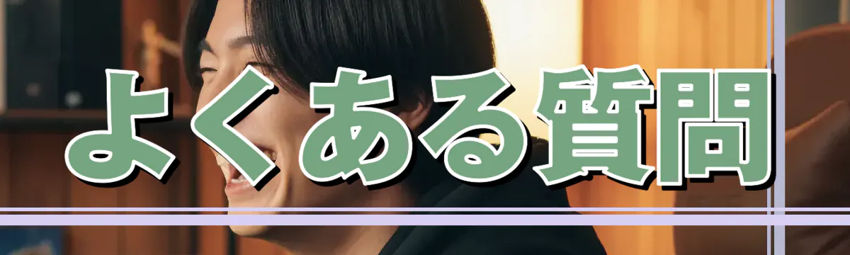 よくある質問