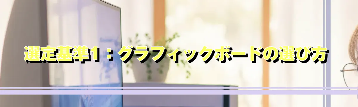 選定基準1:グラフィックボードの選び方
