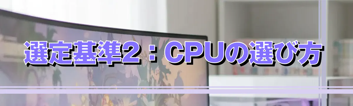 選定基準2:CPUの選び方