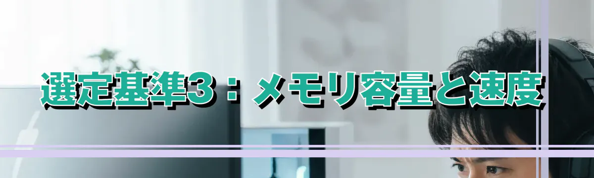 選定基準3:メモリ容量と速度