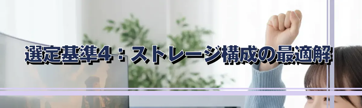 選定基準4:ストレージ構成の最適解