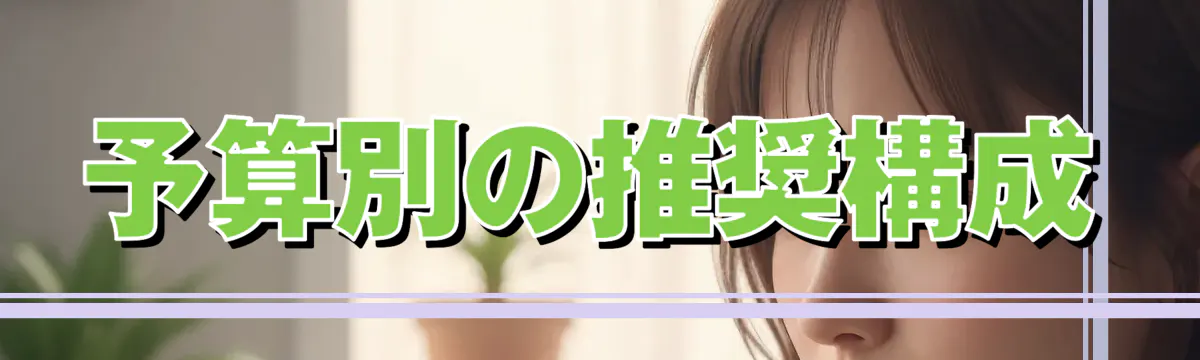 予算別の推奨構成