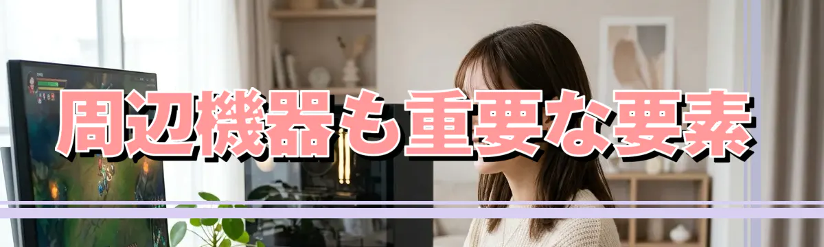 周辺機器も重要な要素