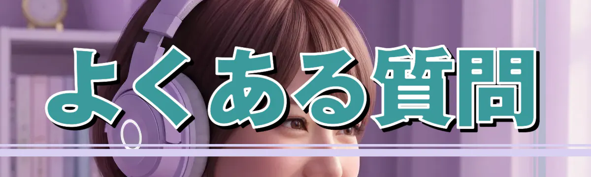 よくある質問