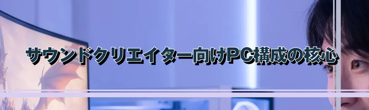 サウンドクリエイター向けPC構成の核心