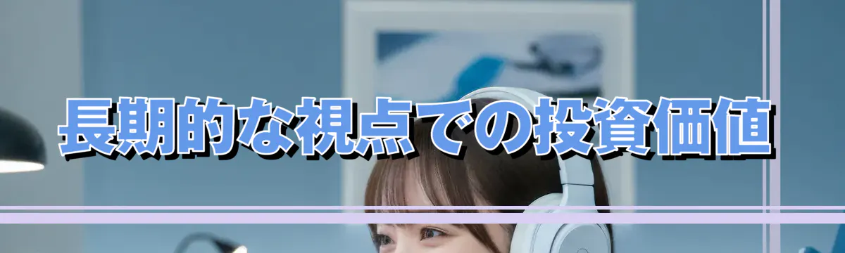 長期的な視点での投資価値