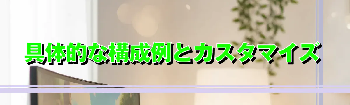 具体的な構成例とカスタマイズ