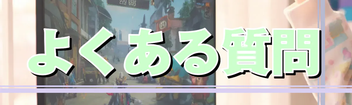 よくある質問