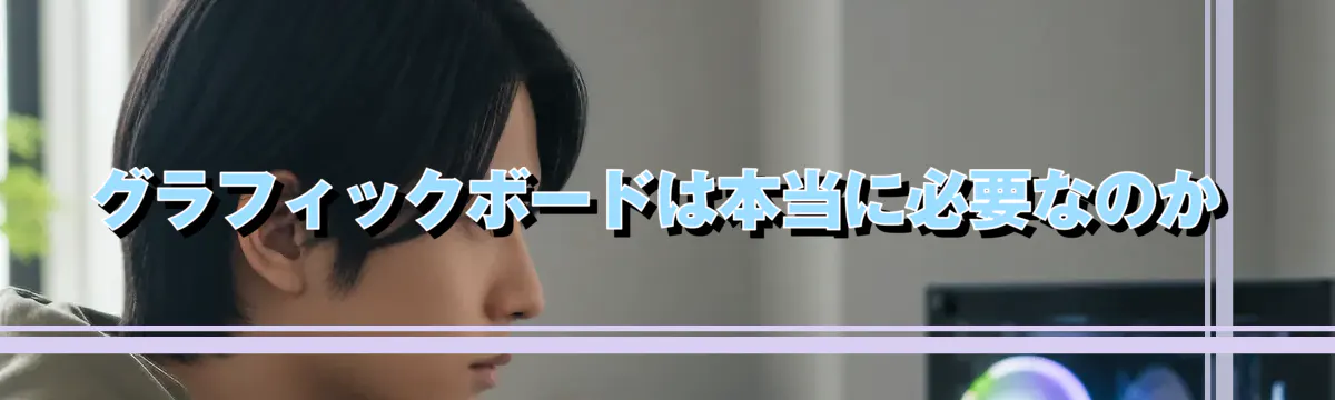 グラフィックボードは本当に必要なのか
