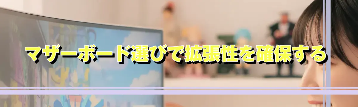 マザーボード選びで拡張性を確保する