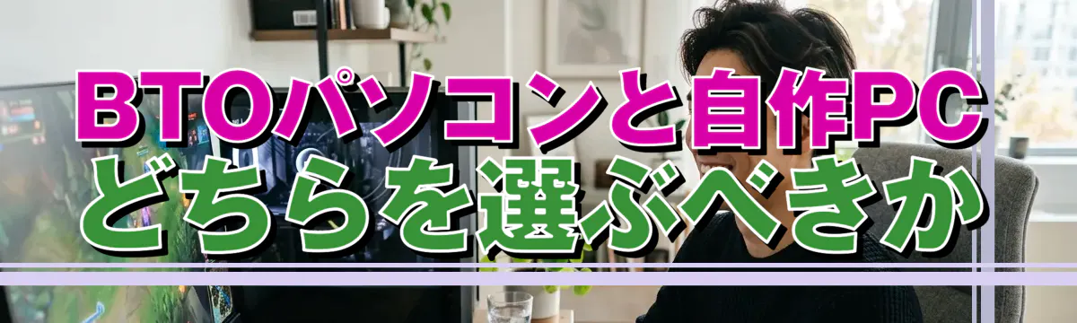 BTOパソコンと自作PCどちらを選ぶべきか