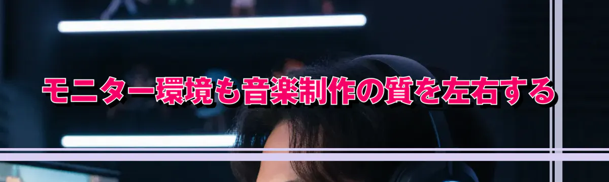 モニター環境も音楽制作の質を左右する