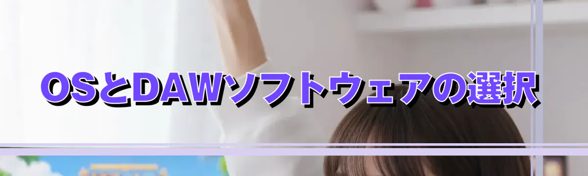 OSとDAWソフトウェアの選択