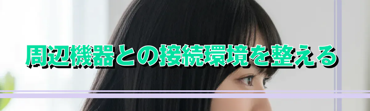 周辺機器との接続環境を整える