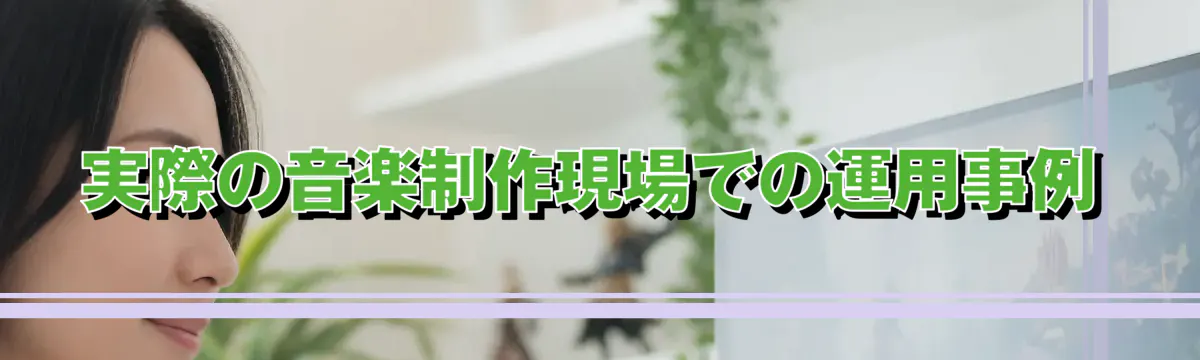 実際の音楽制作現場での運用事例